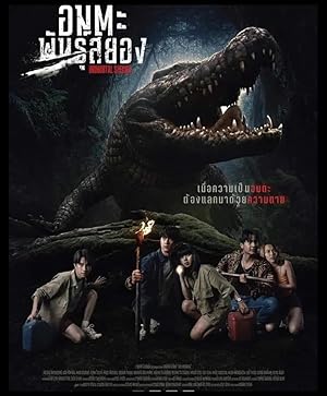 อมตะพันธุ์สยอง (2023)
