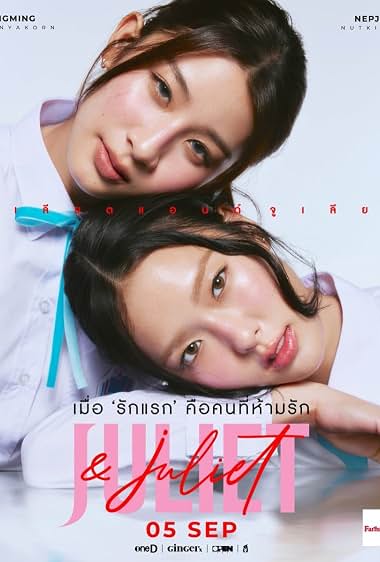 จูเลียตแอนด์จูเลียต (2026)