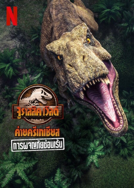 Jurassic World Camp Cretaceous Hidden Adventure (2022)