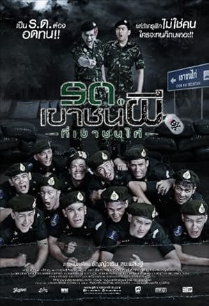 รด.เขาชนผี ที่เขาชนไก่ (2015)