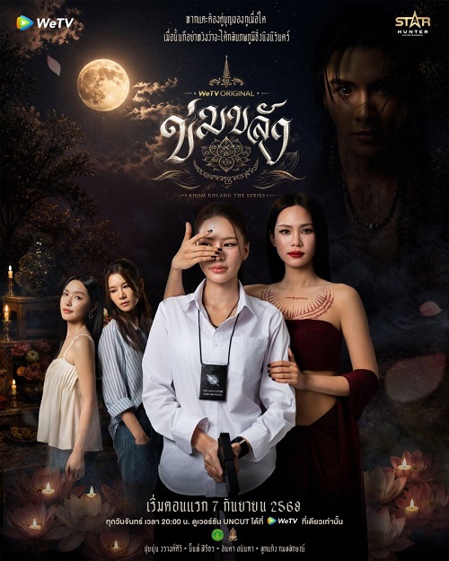 ข่มขลัง (2026)