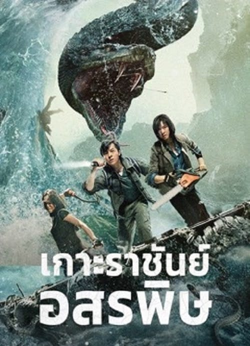 King Serpent Island (2021)