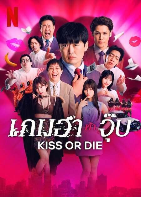 Kiss or die (2025)