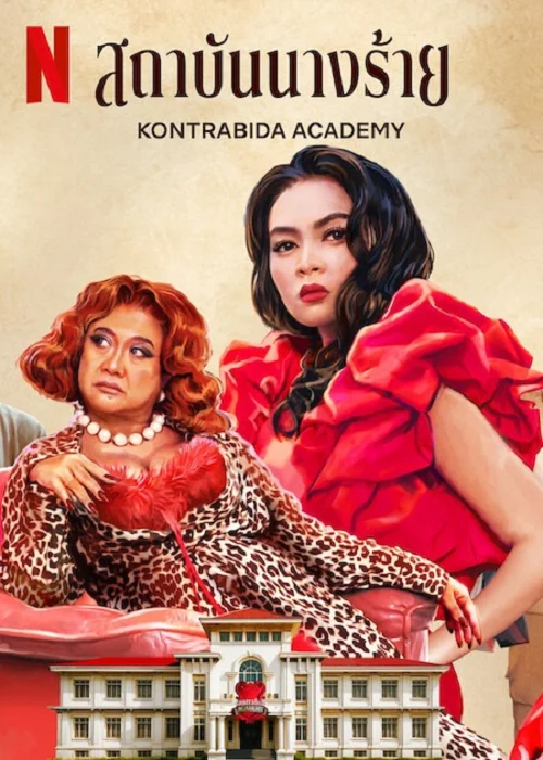 Kontrabida Academy (2025)