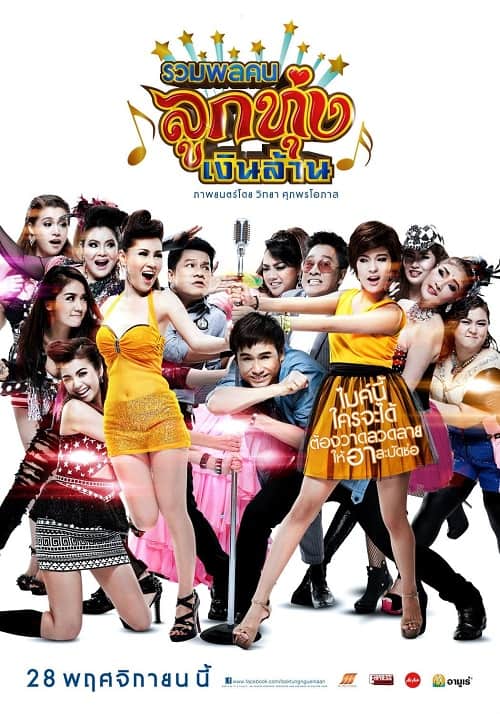 รวมพลคนลูกทุ่งเงินล้าน (2013)