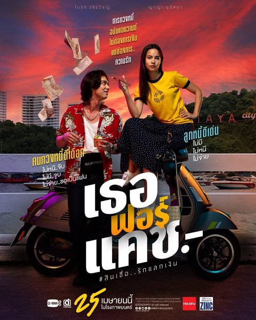 เธอฟอร์แคช Love You to Debt (2024) (2024)