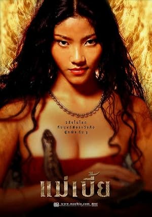 แม่เบี้ย (2001)