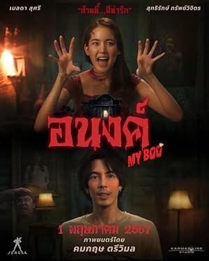 อนงค์ (2024)