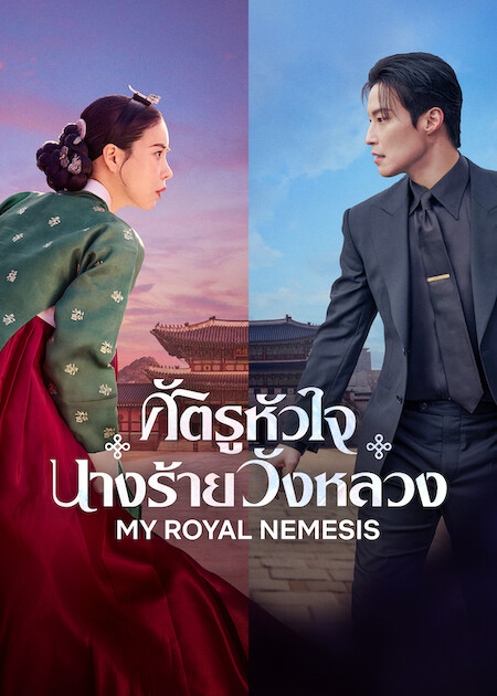 My Royal Nemesis (2026)