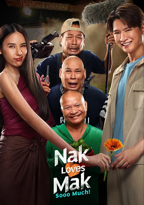 นากรักมาก ม๊ากมาก (2025)