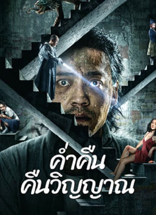 Night of Soul Returning (2023)