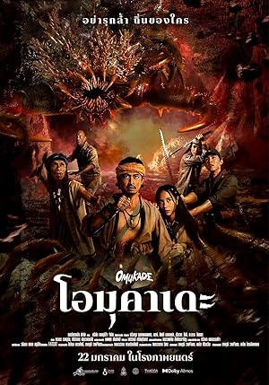 โอมุคาเดะ (2025)