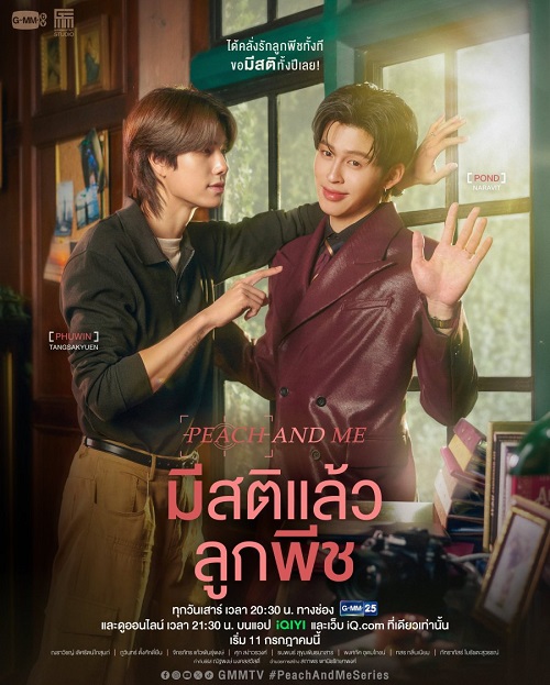 มีสติแล้วลูกพีช (2026)