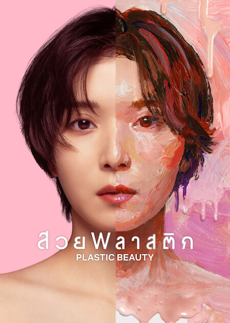 Plastic Beauty (2026)