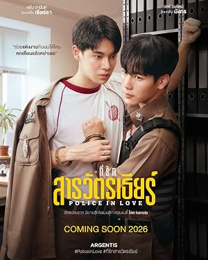 ที่รักสารวัตรเธียร์ (2026)