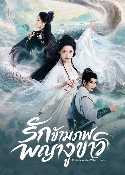 Prelude of the White Snake (2026)