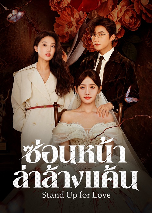 Stand Up for Love (2026)