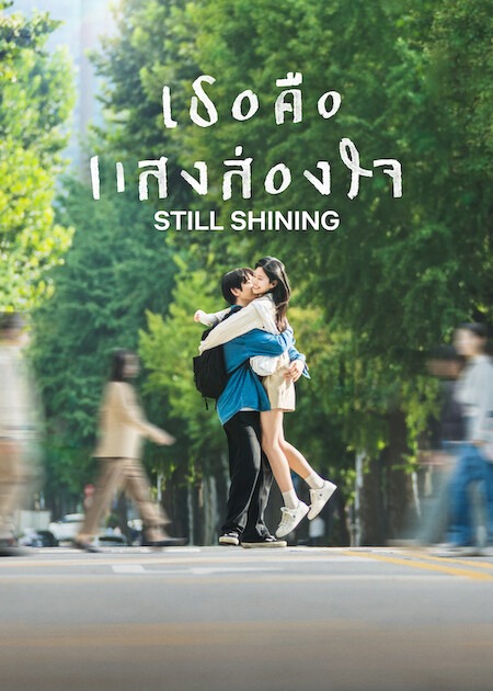 Still Shining (2026)