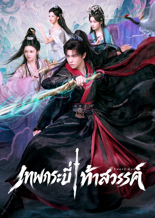 Sword God (2026)