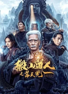 Taoist Priest in the Tomb (2023)