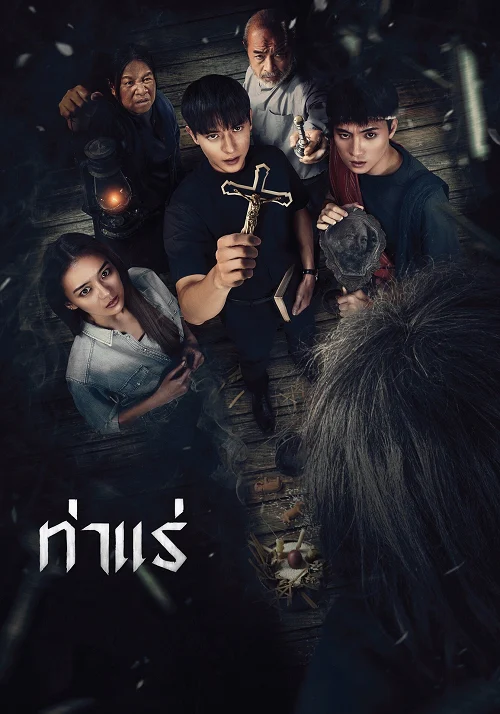 ท่าแร่ (2025)