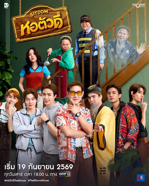 หอตัวดี (2026)