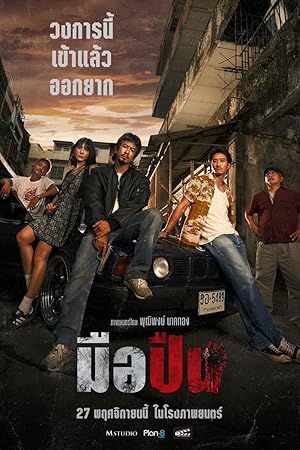 มือปืน (2025)