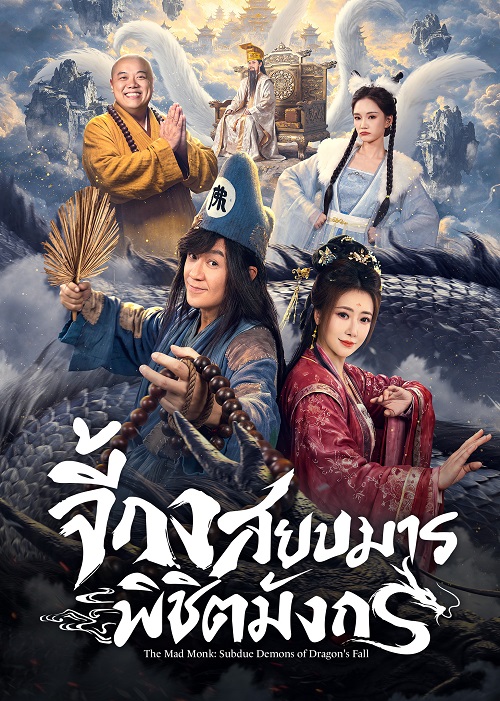 The Mad Monk Subdue Demons of Dragon’s Fall (2026)