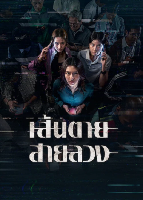 เส้นตาย สายลวง (2026)