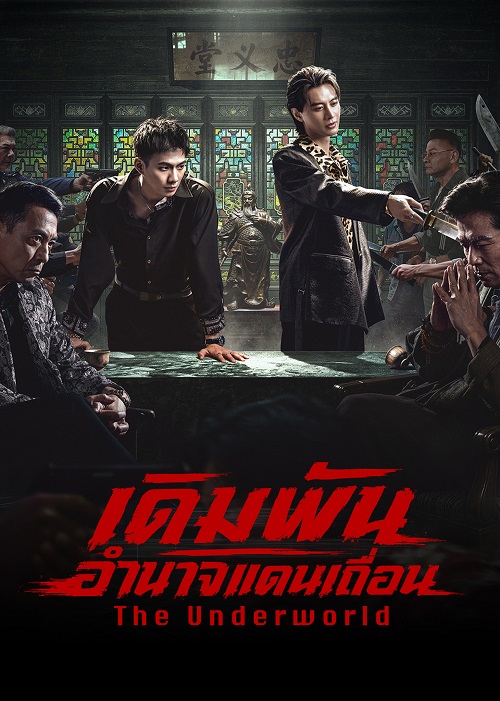 The Underworld (2026)