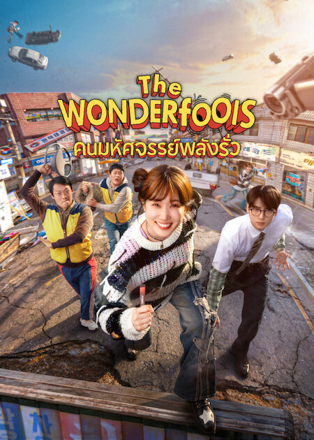 The Wonderfools (2026)