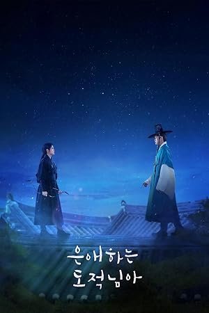 To My Beloved Thief (2026)