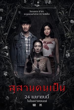 สุสานคนเป็น (2025)