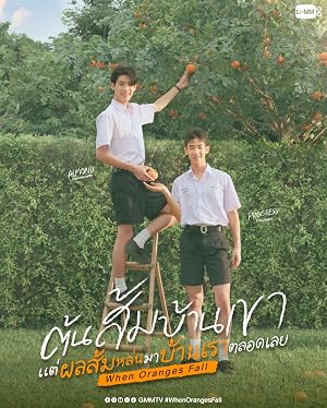 ต้นส้มอยู่บ้านเขา แต่ผลส้มหล่นมาบ้านเราตลอดเลย (2026)
