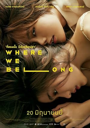 ที่ตรงนั้น มีฉันหรือเปล่า (2019)
